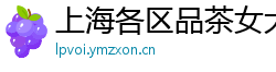 上海各区品茶女大学生wx